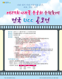제29회 나라꽃 무궁화 수원축제 UCC 공모전.