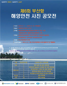 제6회 부산항 해양안전 사진 공모전.