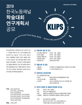 한국노동패널 2019년 학술대회 연구계획서 공모전.