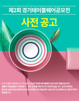제2회 경기테이블웨어공모전.