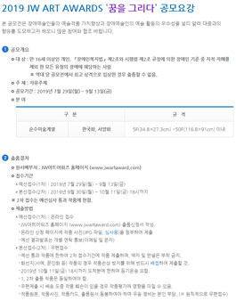2019 JW ART AWARDS - 꿈을 그리다.