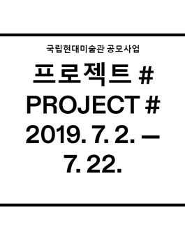 국립현대미술관 공모사업 프로젝트.