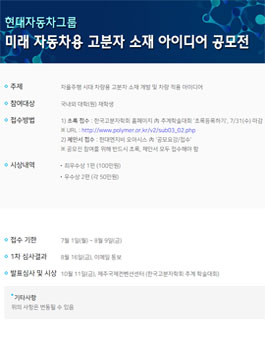 2019 미래 자동차용 고분자 소재 아이디어 공모전.
