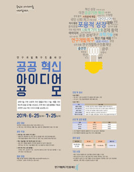 2019 연구개발특구진흥재단 공공혁신 아이디어 공모전.