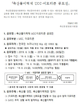 2019 축산물이력제 UCC·이모티콘 공모전.