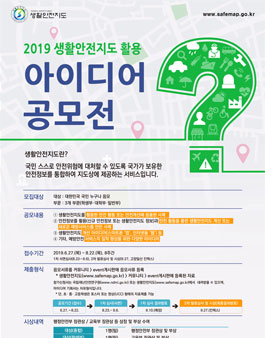 제6회 2019년 생활안전지도 아이디어 공모전 (기간연장).