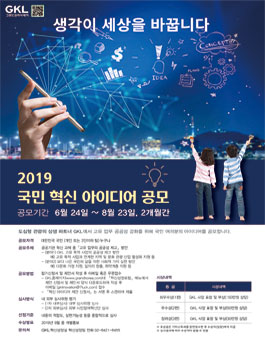 그랜드코리아레저(GKL) 국민 혁신 아이디어 공모전.