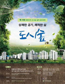 2019 제11회 대한민국 도시숲 설계 공모대전.