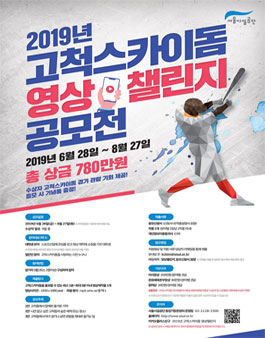 2019년 고척스카이돔 영상챌린지 공모전.