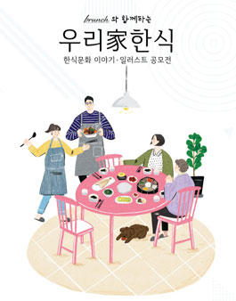 한식문화 이야기ㆍ일러스트 공모전.