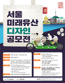 2019 서울 미래유산 디자인 공모전.