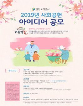 인천도시공사 2019년 사회공헌 아이디어 공모전.
