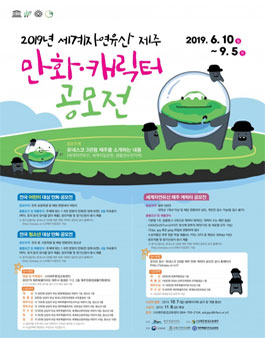 2019 세계자연유산 제주 만화·캐릭터 공모전.