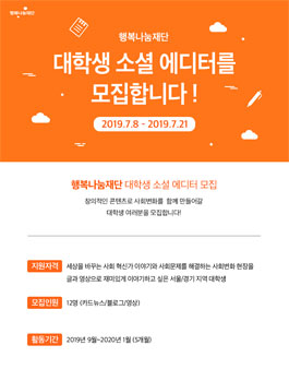 2019 하반기 행복나눔재단 대학생 소셜 에디터 모집.