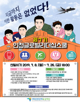 2019년 제7기 인천글로벌리더십스쿨 교육생 모집.