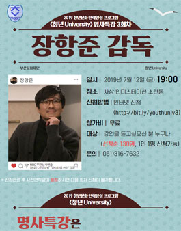 부산문화재단 2019 청년문화 인력양성 <청년 University> 명사특강 Vol.3 장항준 감독.