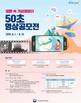 생활 속 기상레이더 50초 영상공모전.