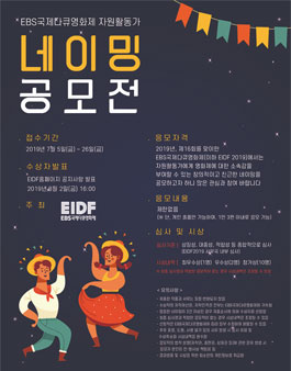 EBS국제다큐영화제 자원활동가 네이밍 공모전.