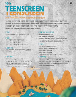 고등학생 청소년 영상제 틴스크린(Teen Screen).