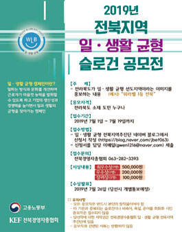 2019년 전북지역 일·생활 균형 슬로건 공모전.