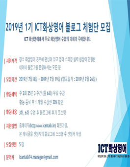2019년1기 ICT 화상영어 블로그 체험단 모집.
