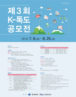 제 3회 K-독도 공모전.