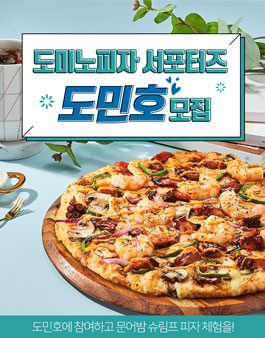도미노피자 7월 도민호 모집.