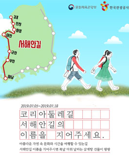코리아둘레길 서해안구간 명칭 공모전.