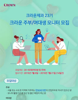 크라운제과 23기 크라운 주부/여대생 모니터 모집.