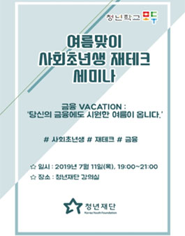 2019 여름맞이 사회초년생 재테크 세미나.