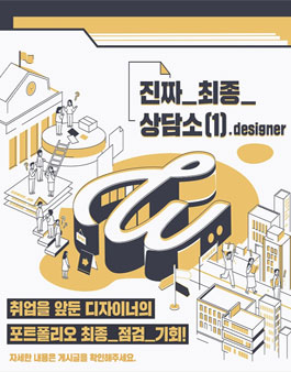 디자이너 진로 상담소, 진짜_최종_상담소(1).designer 모집.