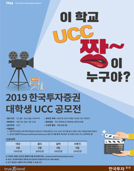 2019 한국투자증권 대학생 UCC 공모전.