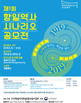 제1회 항일역사 시나리오 공모전.
