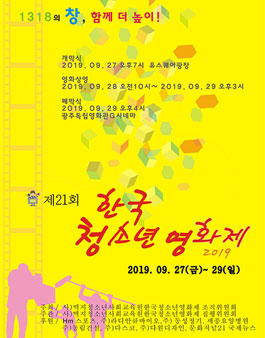 제 21회 한국청소년영화제.