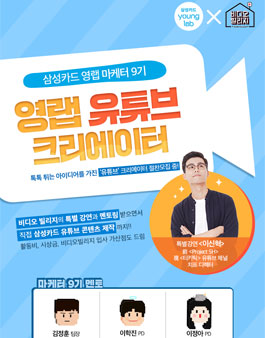 삼성카드 영랩 마케터 9기 모집