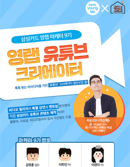 삼성카드 영랩 마케터 9기 모집.
