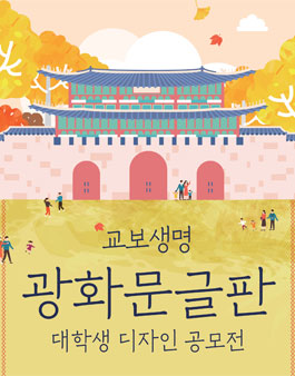 2019 광화문글판 대학생 디자인 공모전.