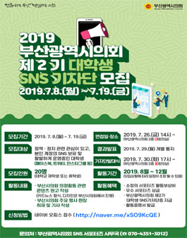 2019년 부산광역시의회 제2기 대학생 SNS 기자단 모집.