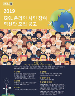 2019 그랜드코리아레저(GKL) 온라인 시민참여혁신단 모집.