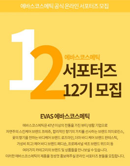 에바스코스메틱 에바스 서포터즈 12기 모집.