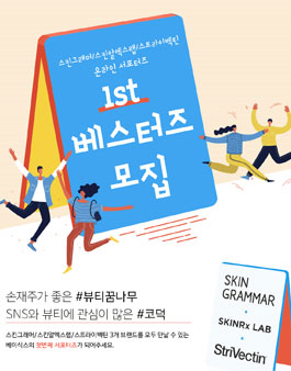 스킨그래머 베스터즈 1기 서포터즈 모집.