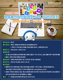 2019년 제2기 방송통신심의위원회 SNS 기자단 모집.