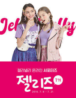 젤리넬리 젤리즈 1기 모집.