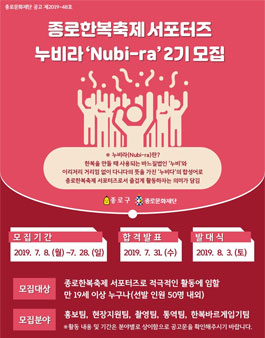 2019 종로한복축제 서포터즈 누비라(Nubi-ra) 모집
