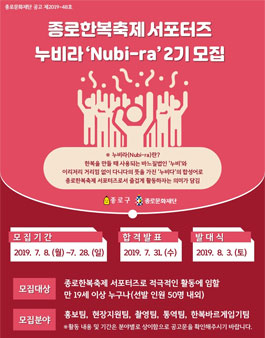 2019 종로한복축제 서포터즈 누비라(Nubi-ra) 모집.