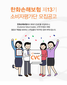 한화손해보험 소비자평가단 13기 모집 .