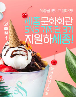 세종문화회관 SNS기자단 3기 모집.