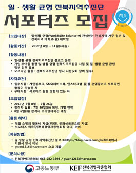 일·생활 균형 전북지역추진단 서포터즈 모집.