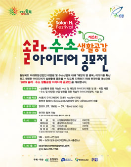 제6회 2019 솔라·수소 생활공감 아이디어 공모전.