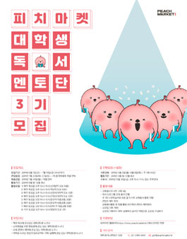 피치마켓 대학생 독서멘토단 3기 모집.